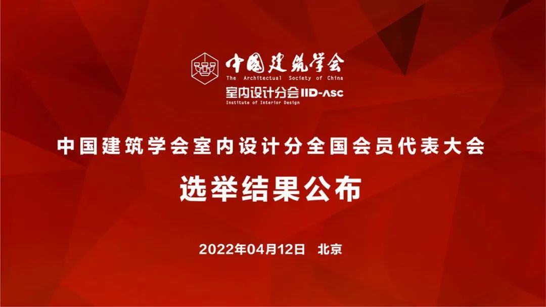 祝賀！全國各地代表當(dāng)選中國建筑學(xué)會室內(nèi)設(shè)計分會第九屆理事會成員
