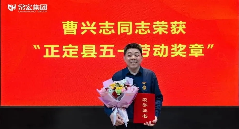 喜報！常宏曹興志榮獲“正定縣五一勞動獎章”，普瑞工藝研發(fā)小組被授予“工人先鋒號”稱號！